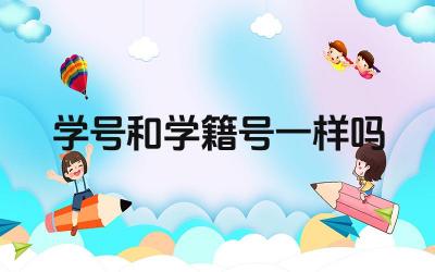 学号和学籍号一样吗 学号和学籍号有什么区别