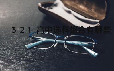 3+2+1高中选科组合有哪些 3+2+1选科组合适合哪些类型的学生