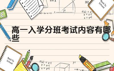 高一入学分班考试内容有哪些 高一分班考试的题型有哪些