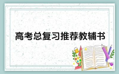 高考总复习推荐教辅书 高考总复习教辅书的分类有哪些
