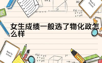 女生成绩一般选了物化政怎么样 如何在学习中保持积极的心态