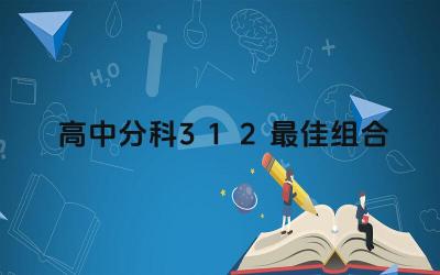 高中分科3+1+2最佳组合 如何根据目标院校选择选科组合