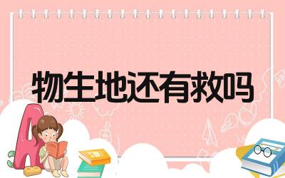 2024物生地还有救吗 如何在短时间内提高理科成绩