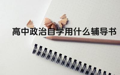 高中政治自学用什么辅导书 高中政治自学的建议