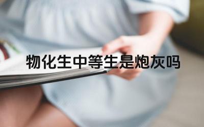 物化生中等生是炮灰吗 中等生如何提高理科成绩