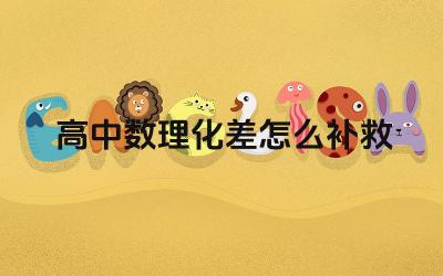 高中数理化差怎么补救 如何提高高中数学、物理、化学成绩