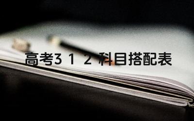 高考3+1+2科目搭配表 不同科目搭配对报考专业有何影响