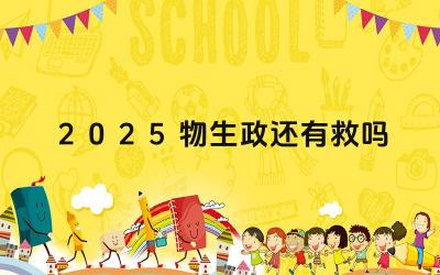 2025物生政还有救吗 物生政组合的候选人在志愿填报时有哪些建议