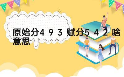 原始分493赋分542啥意思 赋分制度的原理是什么