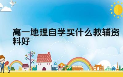 高一地理自学买什么教辅资料好 高一地理自学过程中遇到问题如何解决