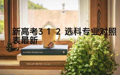 新高考3+1+2选科专业对照表最新 不同大学对选科的要求有何不同