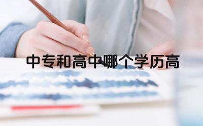 中专和高中哪个学历高 中专和高中的区别是什么