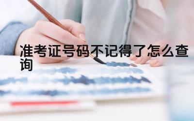 准考证号码不记得了怎么查询 忘记准考证号码如何补办