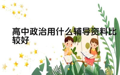 高中政治用什么辅导资料比较好 如何有效利用政治辅导资料