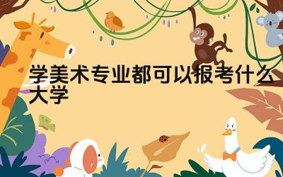学美术专业都可以报考什么大学 学美术专业可以报考哪些综合类大学
