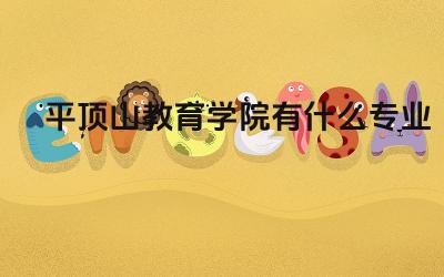 平顶山教育学院有什么专业 平顶山教育学院的师资力量怎么样
