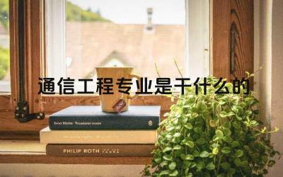 通信工程专业是干什么的 通信工程专业的就业前景如何