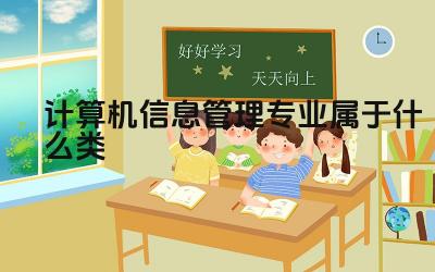 计算机信息管理专业属于什么类 计算机信息管理专业毕业后主要从事哪些工作