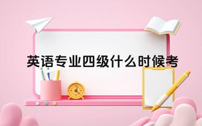 英语专业四级什么时候考 英语专业四级考试内容有哪些