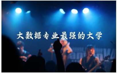 大数据专业最强的大学是哪个 大数据专业核心课程学什么