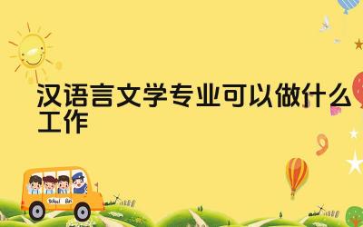 汉语言文学专业可以做什么工作 汉语言文学专业毕业生适合在哪些行业发展