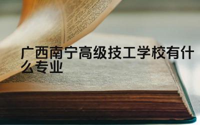广西南宁高级技工学校有什么专业 中职教师资格证专业课的考试难度如何