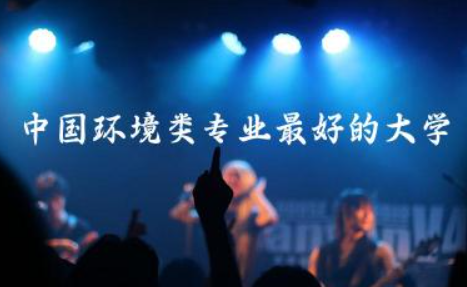 中国环境类专业最好的大学 环境类专业就业方向