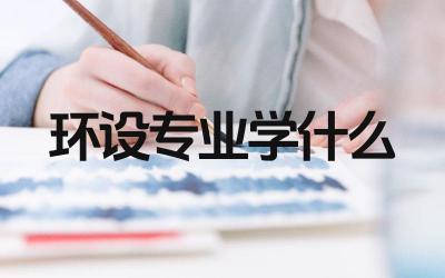 环设专业学什么 环境设计专业的就业前景如何