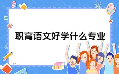 职高语文好学什么专业 如何选择适合自己的大学专业