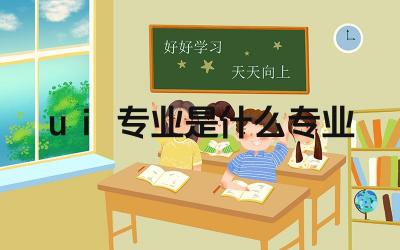 ui专业是什么专业 UI设计和网页设计有什么区别