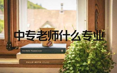 中专老师什么专业 中专教师的职业发展前景如何