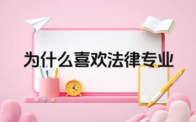 为什么喜欢法律专业 学习法律专业有哪些优势