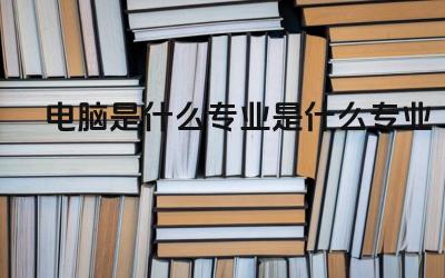 电脑是什么专业 计算机专业毕业后有哪些就业方向