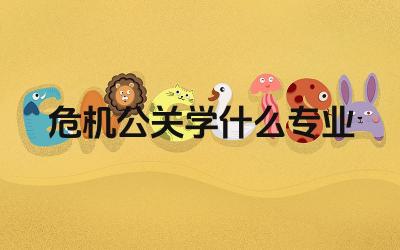 危机公关学什么专业 危机公关专业毕业后可以从事哪些工作
