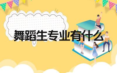 舞蹈生专业有什么 舞蹈专业有哪些分支