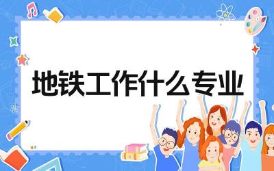 地铁工作什么专业 地铁行业有哪些岗位