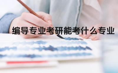 编导专业考研能考什么专业 编导专业考研的考试科目有哪些