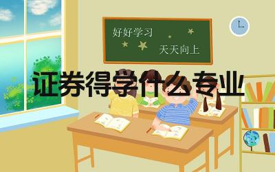 证券得学什么专业 证券行业需要哪些专业人才