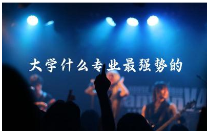 大学什么专业最强势的学科 大学专业选错有哪些补救