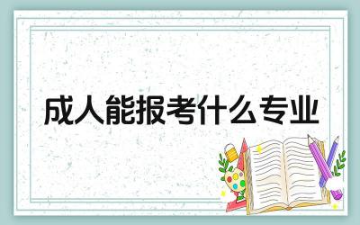 成人能报考什么专业 成人高考与普通高考有什么区别