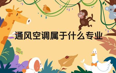通风空调属于什么专业 通风空调专业的就业前景如何