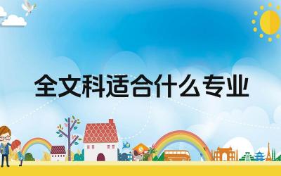 全文科适合什么专业 全文科生如何选择大学专业