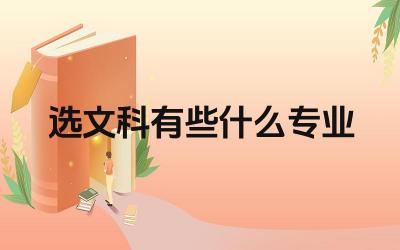 选文科有些什么专业 文科生可以选择的专业有哪些