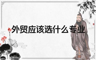 外贸应该选什么专业 外贸专业就业前景如何