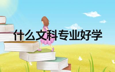 什么文科专业好学 文科生适合报考哪些相对容易的专业