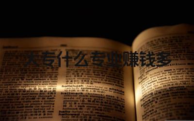 大专什么专业赚钱多 如何选择高薪的大专专业