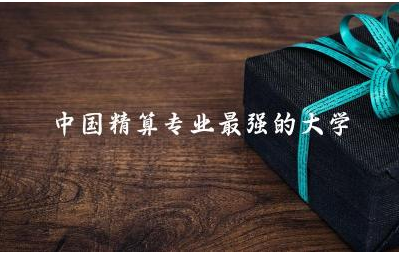 中国精算专业最强的大学排名榜 精算专业能申请会计专硕吗