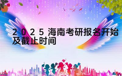2025海南考研报名开始及截止时间 海南考研报名期间如何解决网络卡顿问题