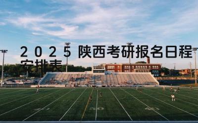2025陕西考研报名日程安排 陕西省考研报名期间有哪些常见问题