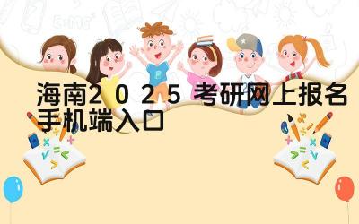 海南2025考研网上报名手机端入口 海南考研报名系统是否支持多设备登录